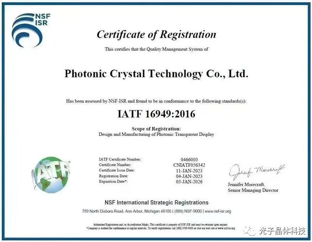 光子晶体科技顺利通过ISO/TS 16949国际车规质量管理体系认证，获得全球汽车供应链“通行证”