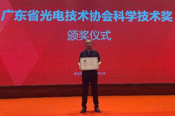 光子晶体科技核心光学技术荣获广东省光电科学技术“科技进步奖”
