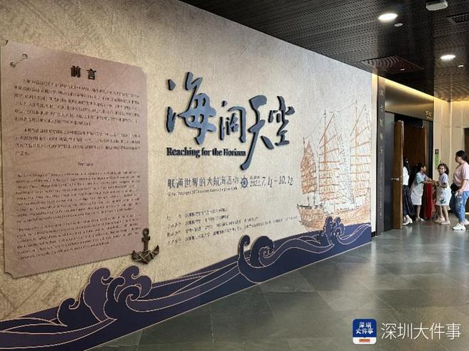 “海阔天空——联通世界的大航海活动”深圳开展