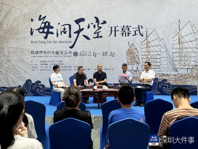 “海阔天空——联通世界的大航海活动”深圳开展