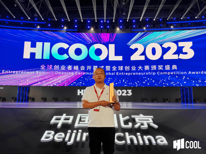 HICOOL 2023全球创业峰会颁奖盛典在京举行 光子晶体科技斩获殊荣