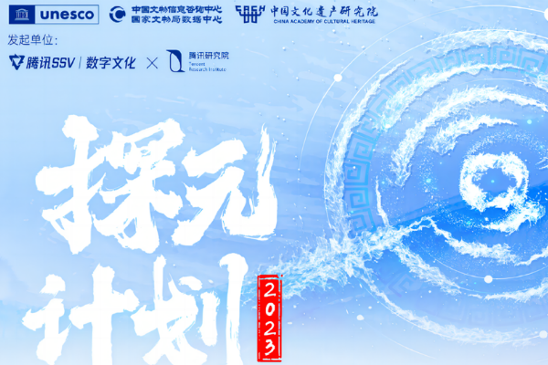 喜讯 I 探索“中华文化+科技创新“最前沿 光子晶体科技上榜腾讯”探元计划2023”