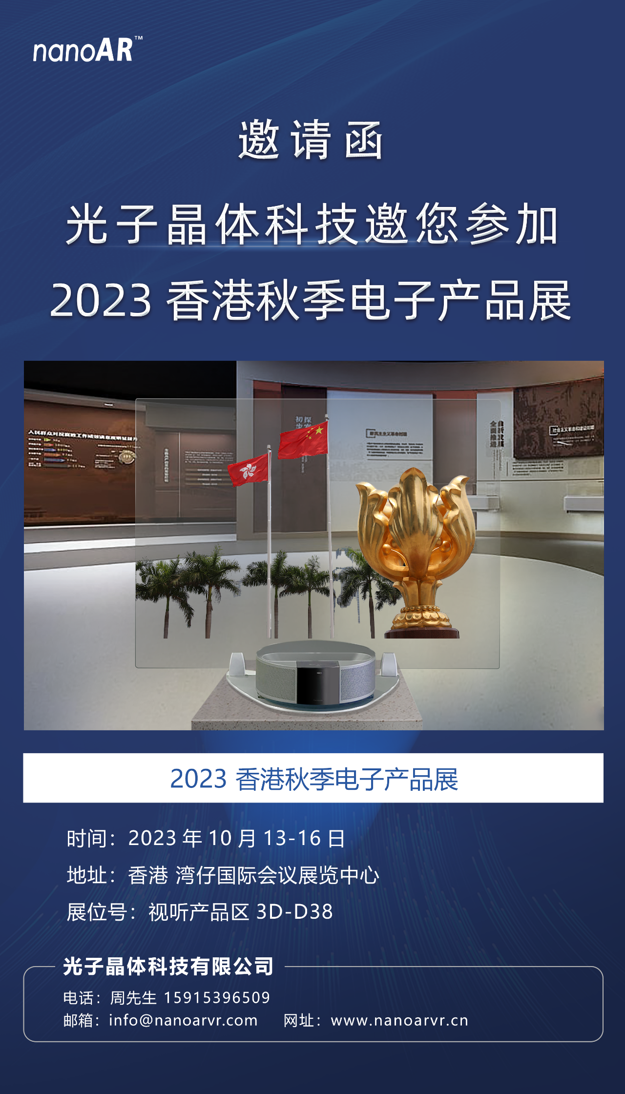 光子晶体科技邀请您参加「2023 香港秋季电子产品展」