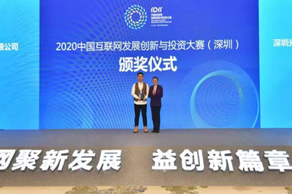喜获一等奖｜2020中国互联网发展创新与投资大赛颁奖典礼