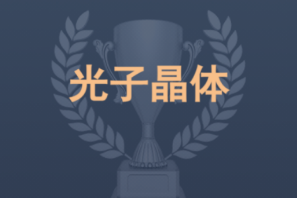快讯 | 投资家年度重磅 光子晶体科技获评“年度最具投资价值企业”