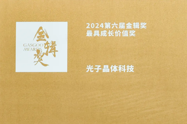 2024第六届金辑奖｜”光子智能座舱透明显示系统“”荣膺最具成长潜力奖