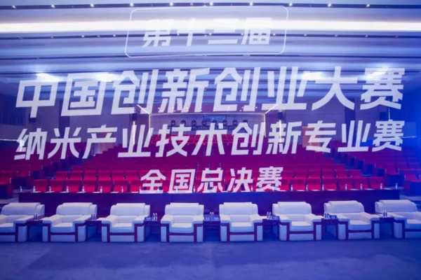 祝贺 光子晶体科技荣获中国纳米产业顶级创赛最高奖