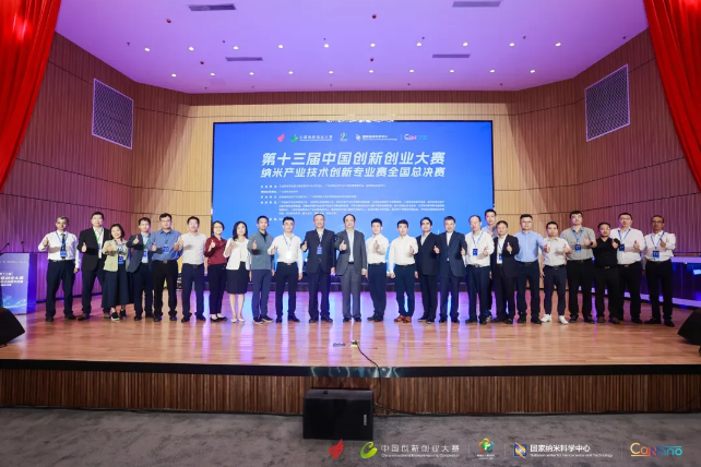 第十三届中国创新创业大赛纳米产业技术创新专业赛总决赛圆满收官 第十三届中国创新创业大赛纳米产业技术创新专业赛总决赛圆满收官