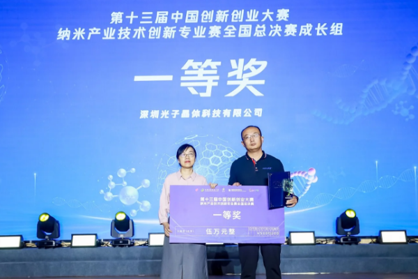 第十三届中国创新创业大赛纳米产业技术创新专业赛总决赛圆满收官