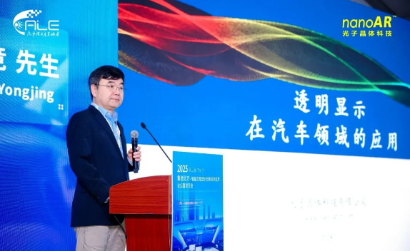 光子晶体科技董事长王勇竞博士出席ALE智能车载显示创新论坛并发表专题演讲