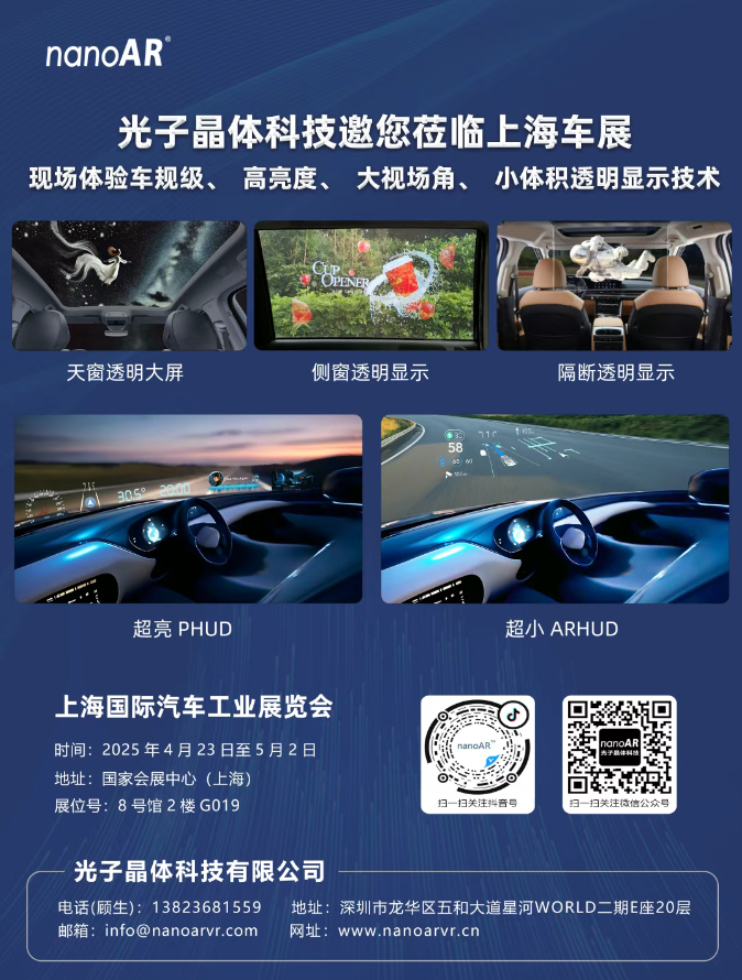 光子晶体科技邀您莅临上海车展 现场体验车规级、高亮度、大视场角、小体积透明显示技术