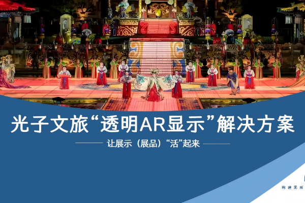 快讯 | 祝贺！光子晶体科技斩获智见未来数字文旅创新大赛一等奖！